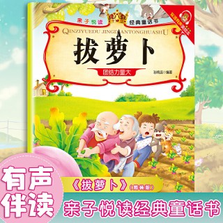 拔萝卜 亲子悦读经典童话书