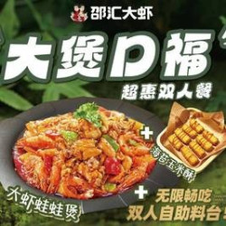 大虾蛙蛙/凤爪煲双人餐