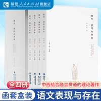 语文表现与存在 潘新和 著 百年语文教育理论与实践总结 语文教育读物语文学科研究用书
