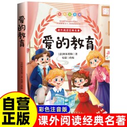 爱的教育 彩图注音版