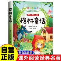 格林童话 彩图注音版