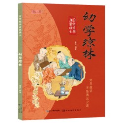 幼学琼林 彩图注音版