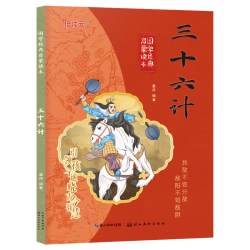 三十六计 彩图注音版
