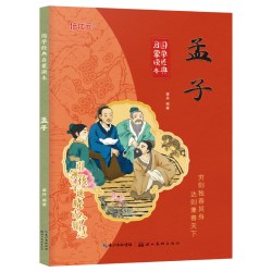 孟子 彩图注音版