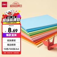 得力 DL 得力工具 得力(deli)A4彩色折纸 儿童手工折纸彩纸 美术课堂DIY手工纸 10色100张 74824