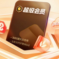 wps 超级会员月卡品牌新客连续包月