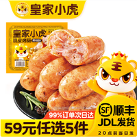 皇家小虎 肉感满满 | 黑椒味烤肠500g（任选5件）