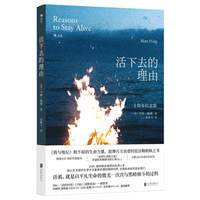 活下去的理由 十周年纪念版 马特·海格著 英国版我与地坛