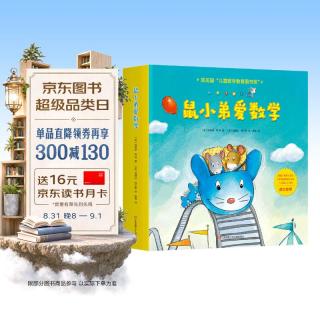 《鼠小弟爱数学》（套装共10册）