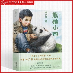 叶广芩童书五部曲 熊猫小四