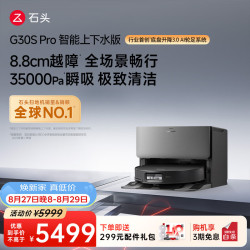 石头 G30S Pro A2780RR 扫拖一体机 上下水版