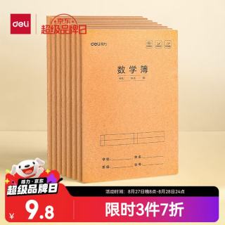 得力 数学本16K30张小缝线本作业本笔记本本子 牛皮纸练习簿5本装F1630-5开学