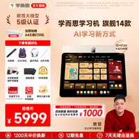 现代教育出版社 学而思旗舰14学习机12+512G大内存Ai护眼智能学习机