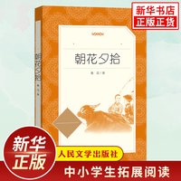 朝花夕拾西游记鲁迅原著正版 人民文学出版社初中初一7年级上册语文拓展文学名著阅读书