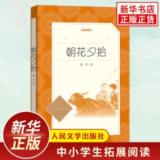 朝花夕拾西游记鲁迅原著正版 人民文学出版社初中初一7年级上册语文拓展文学名著阅读书