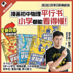 混知漫画初中物理早知道全套6册 小学生漫画物理启蒙 学习科普百科 小升初 初中数理化课本考点教辅