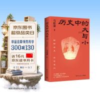 《历史中的大与小》马伯庸全新历史随笔集