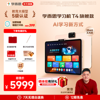 学而思 T4旗舰学习机13.2英寸护眼大屏九大护眼256G内存