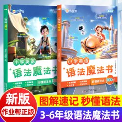 小学英语单词语法魔法书正版 1200词沉浸式教学单词语法阅读速记手册作业帮 小学英语