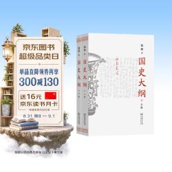 自营 国史大纲 平装32开 上下册 简体横排 商务印书馆出版 钱穆作品 一部重要的中国通史 历史类书籍