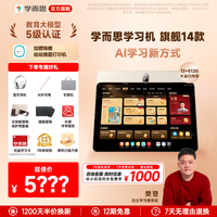 现代教育出版社 学而思旗舰14顶配学习机12+512GB大内存14英寸AI护眼智能学习机