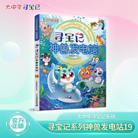 大中华寻宝记系列 寻宝记·神兽发电站19中国原创地理科普知识百科漫画书6-14岁激发好奇心想象力儿童科普人文地理科普漫画小学生课外阅读 寻宝记一升二暑假衔接小升初儿童礼物京东自营正版