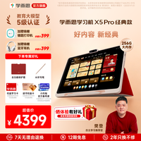 现代教育出版社 学而思X5Pro 256G智能学习机12.6英寸大屏护眼学习机
