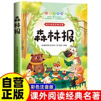 森林报 彩图注音版