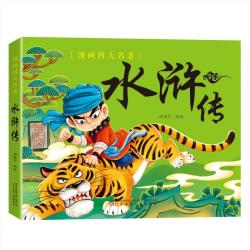 漫画版四大名著水浒传