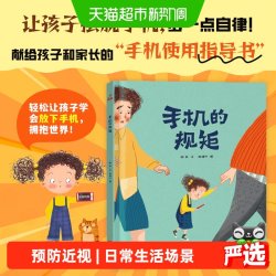 手机的规矩  精装绘本图画书 幼儿园3-6岁提高自我管理儿童绘本