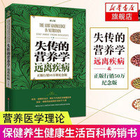 正版 失传的营养学:远离疾病 王涛著 健康养生医学书籍 营养医学理论 医学专著保健养生健体生活百科畅销书