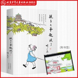 叶广芩童书五部曲 耗子大爷起晚了