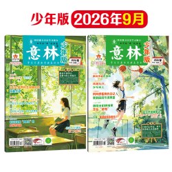少年版杂志订阅2026年6月上下