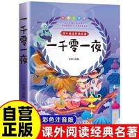 一千零一夜 彩图注音版