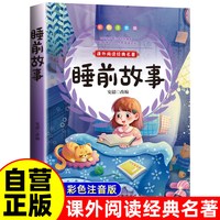 睡前故事 彩图注音版