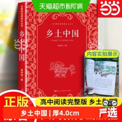 乡土中国高中人教版人民教育出版费孝通著正版原著红楼梦高一上册