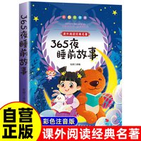 365夜睡前故事 彩图注音版