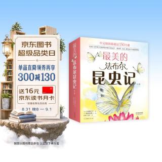 《最美的法布尔昆虫记》（套装共12册）