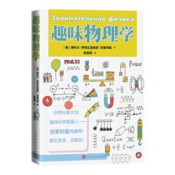 趣味物理学 别莱利曼 代表作 趣味科学奠基人 科普读物 原来物理这么有趣