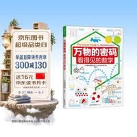 看得见的数学（通过身边常见的事物，带孩子认识无处不在的数学）