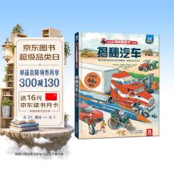 《揭秘翻翻书·揭秘汽车》（精装）
