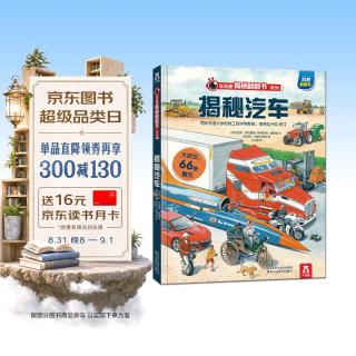 《揭秘翻翻书·揭秘汽车》（精装）