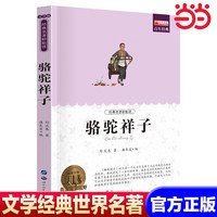 骆驼祥子 世界名著