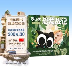罗小黑恐龙战记  罗小黑首部科普漫画作品。与知名恐龙专家邢立达强强联合，趣味漫画拆解硬核知识点。