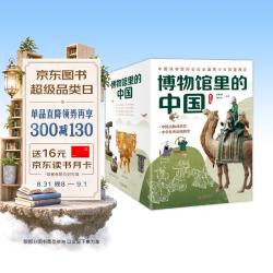 《博物馆里的中国》（礼盒装、全10册）