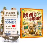 陕西历史博物馆 孩子一定要去的博物馆 图说天下精装版