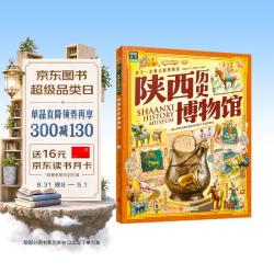 陕西历史博物馆 孩子一定要去的博物馆 图说天下精装版