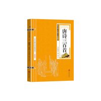 金色双色版-唐诗三百首