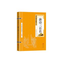 金色双色版-唐诗三百首
