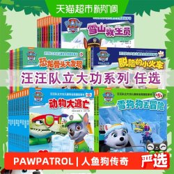 汪汪队立大功儿童安全救援漫画故事书第12345辑全套3-6周岁幼儿园